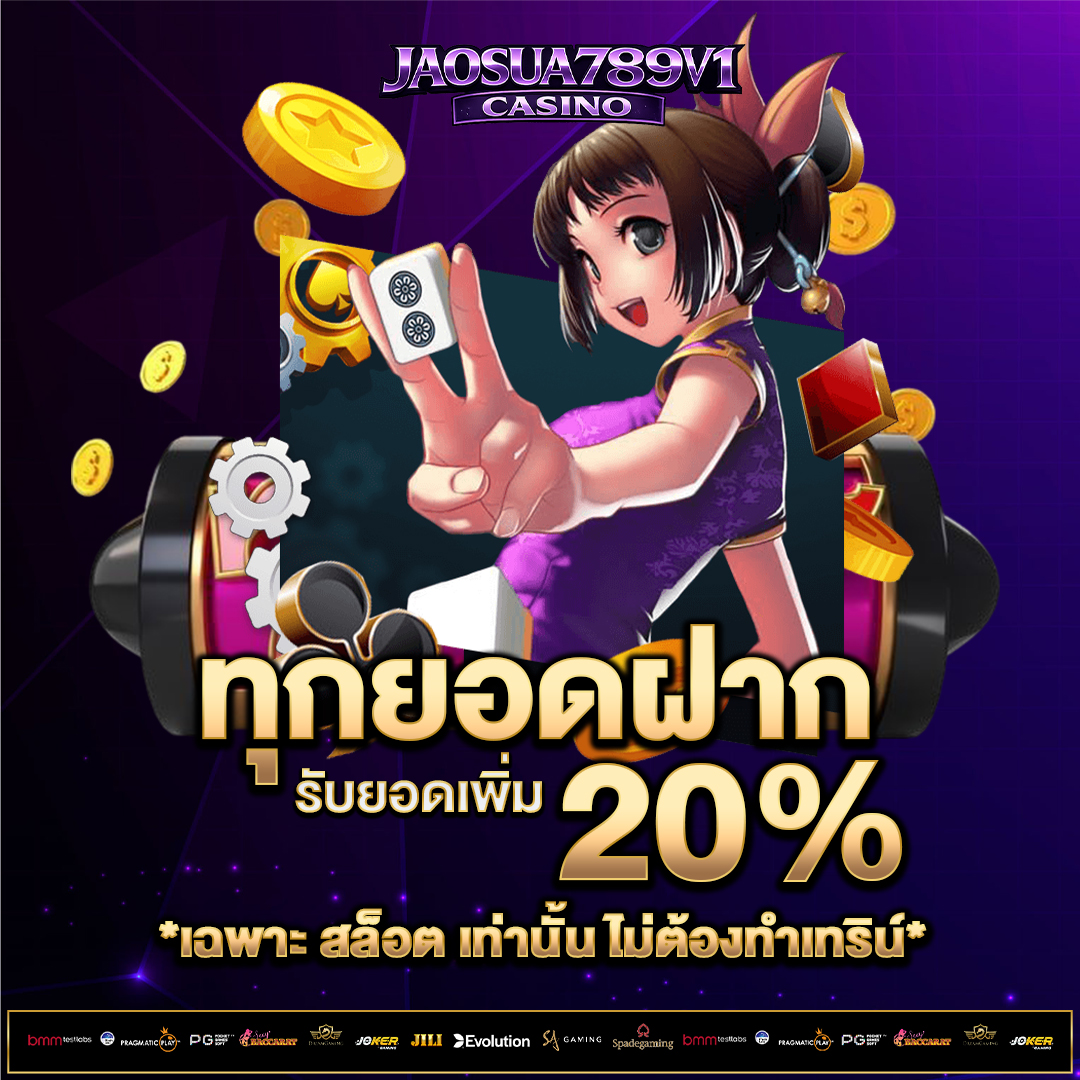 ทุกยอดฝาก-20%